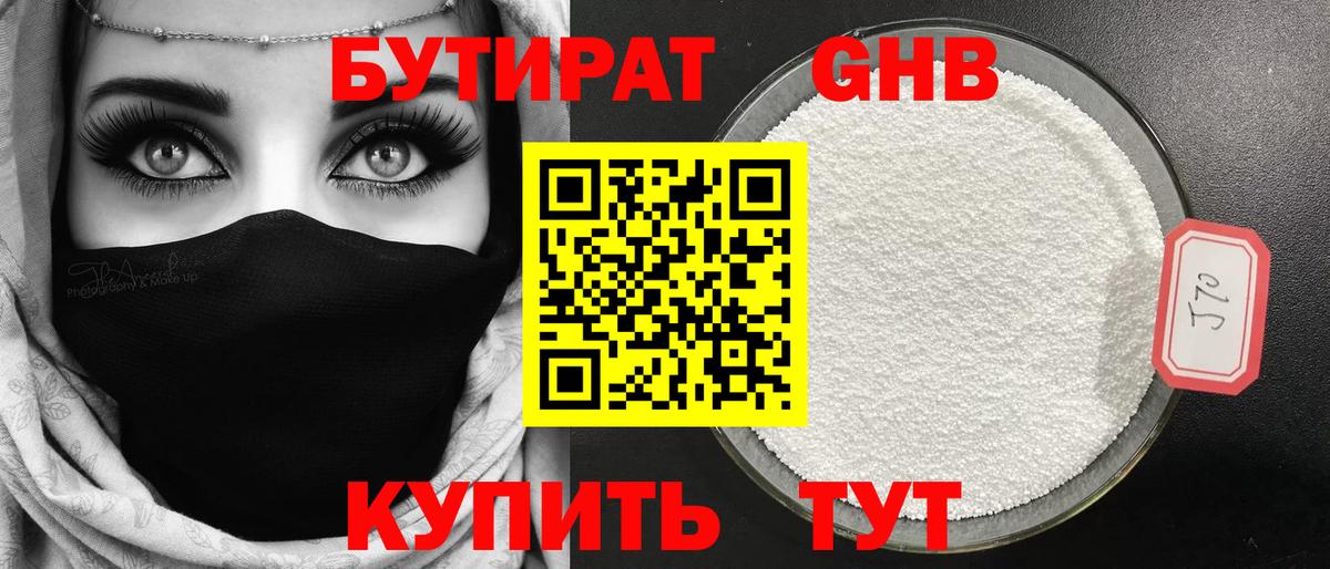 БУТИРАТ  БУТИРАТ 1.4BDO  Вход с VPN  Обнинск 