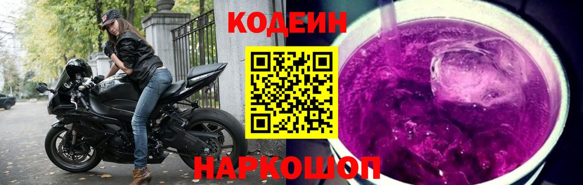 Codein напиток Lean (лин)  Вход с VPN  Обнинск 